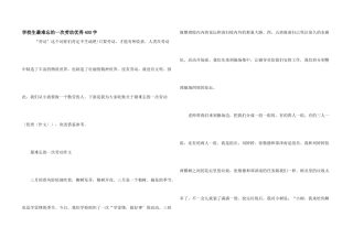 小学生最难忘的一次劳动优秀400字