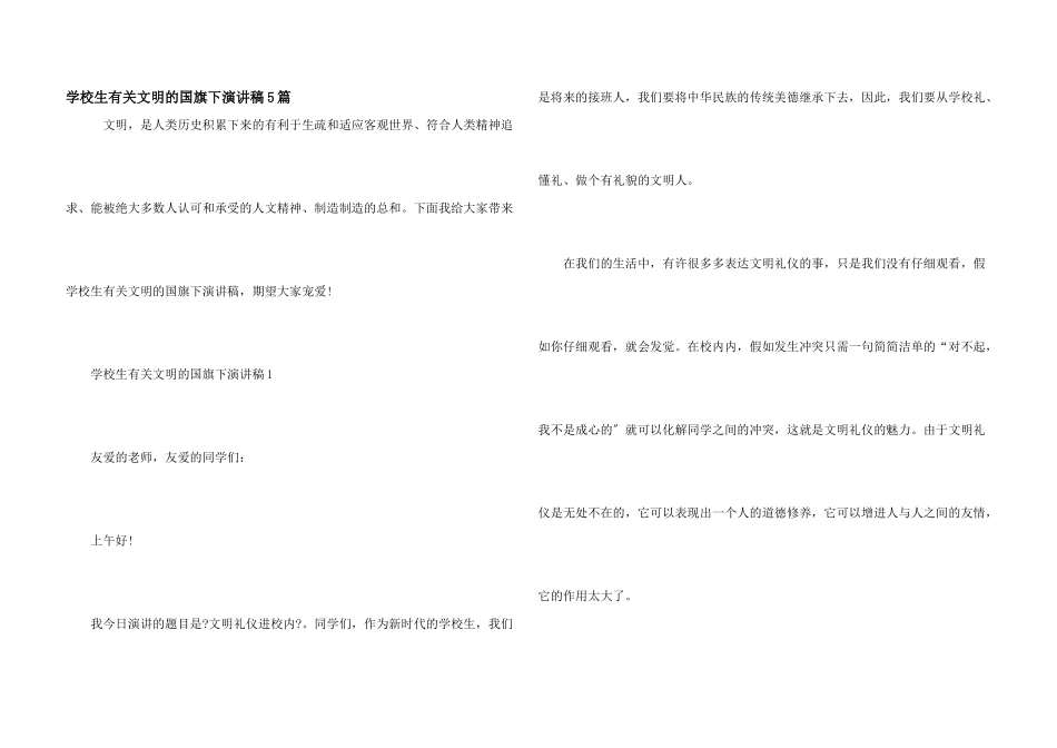 小学生有关文明的国旗下演讲稿5篇_第1页