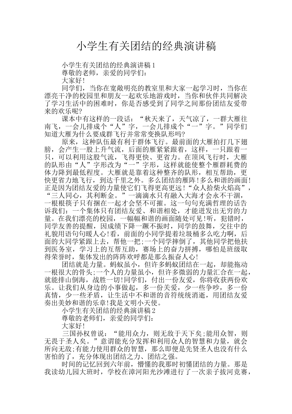 小学生有关团结的经典演讲稿_第1页