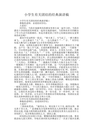 小学生有关团结的经典演讲稿