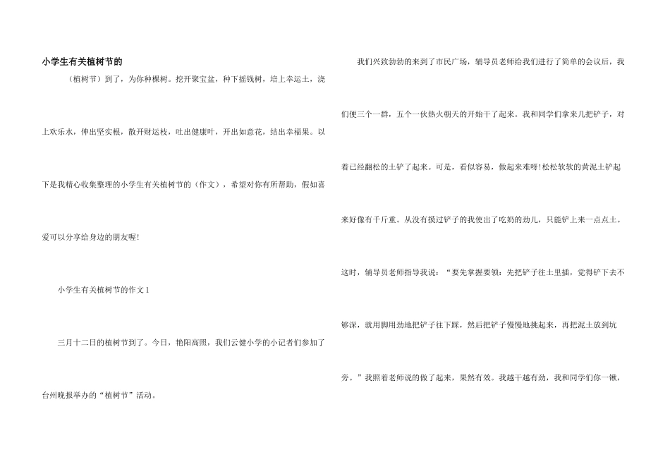 小学生有关植树节的_第1页