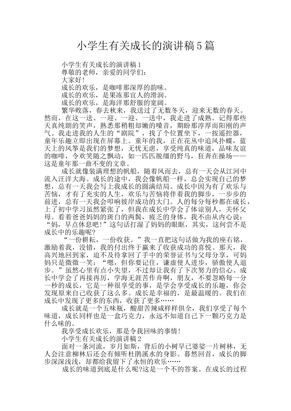 小学生有关成长的演讲稿5篇_第1页
