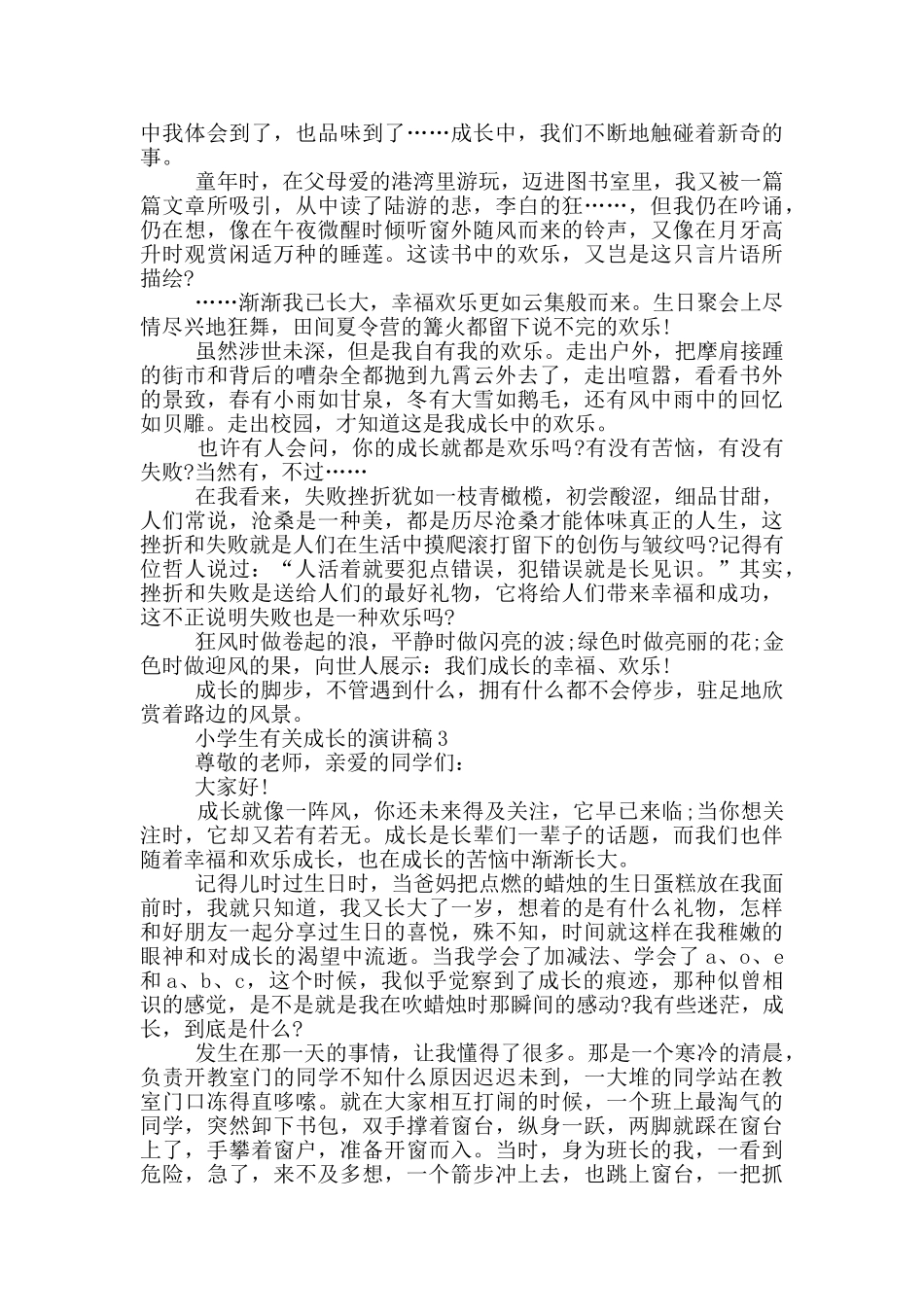小学生有关成长的演讲稿5篇_第2页