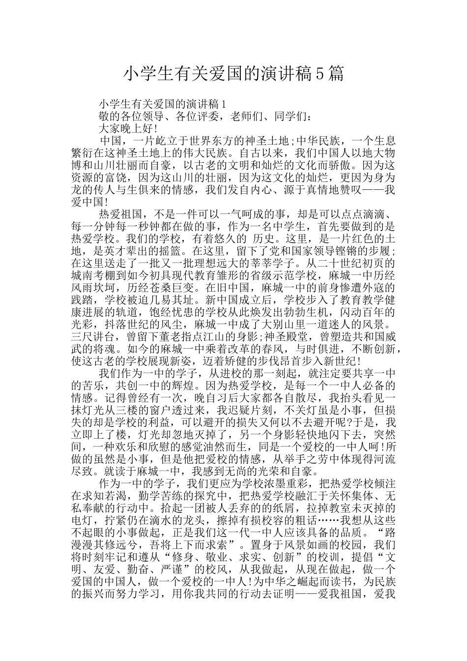 小学生有关爱国的演讲稿5篇_第1页