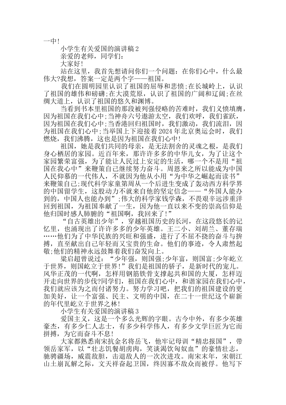 小学生有关爱国的演讲稿5篇_第2页