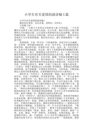 小学生有关爱国的演讲稿5篇