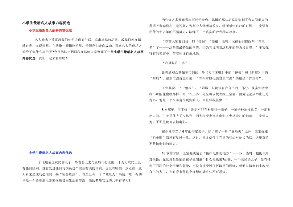 小学生最新名人故事内容优选_第1页