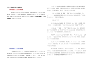 小学生最新名人故事内容优选