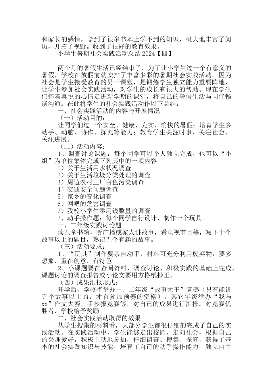 小学生暑期社会实践活动总结2024_第3页