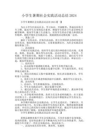 小学生暑期社会实践活动总结2024