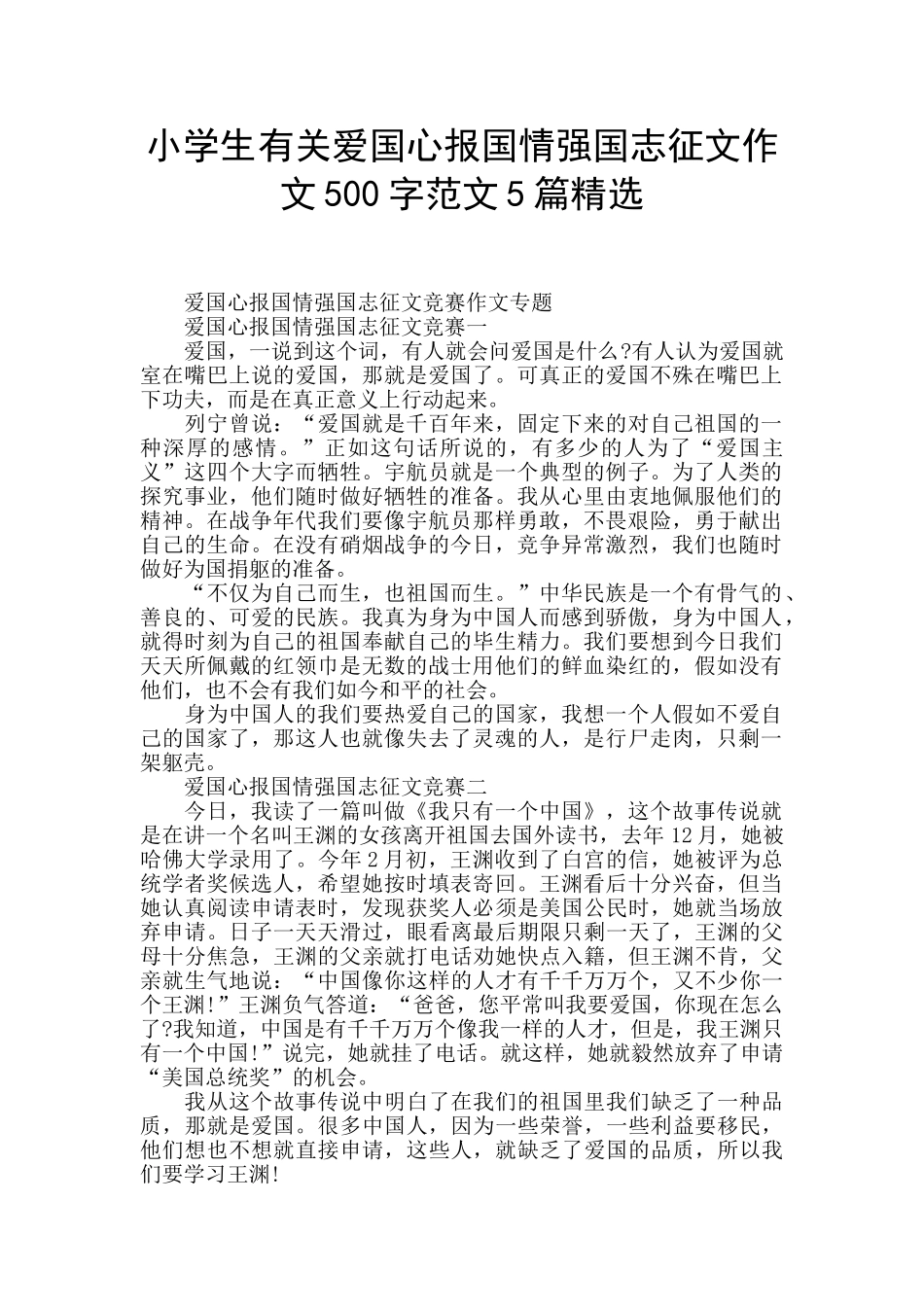 小学生有关爱国心报国情强国志征文作文500字范文5篇精选_第1页