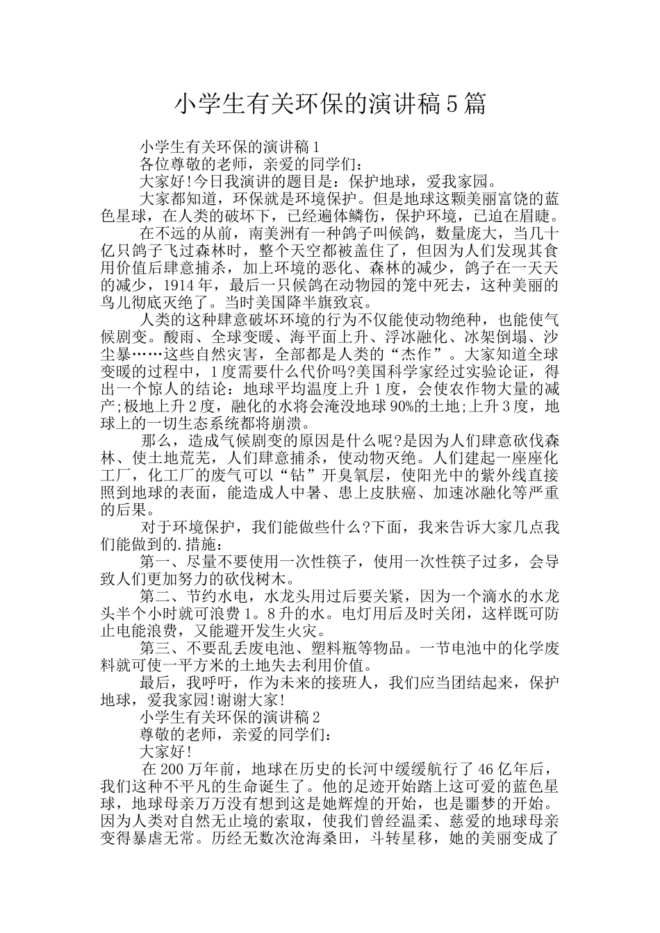 小学生有关环保的演讲稿5篇_第1页