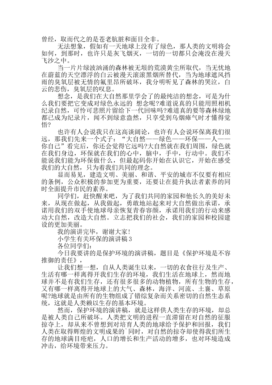 小学生有关环保的演讲稿5篇_第2页