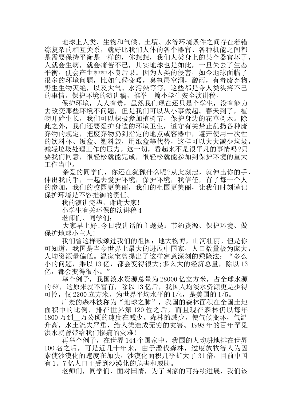 小学生有关环保的演讲稿5篇_第3页