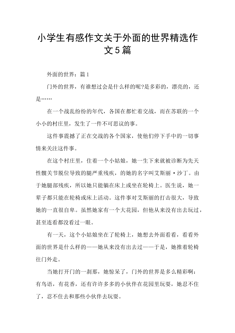 小学生有感作文关于外面的世界精选作文5篇_第1页