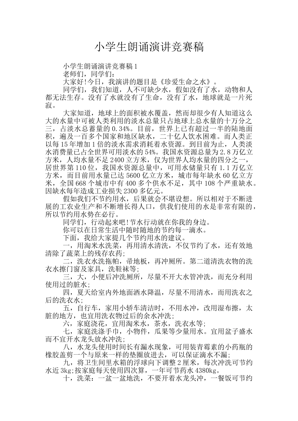 小学生朗诵演讲比赛稿_第1页