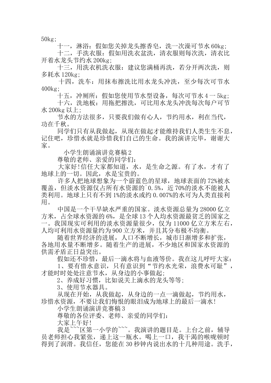 小学生朗诵演讲比赛稿_第2页