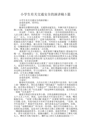 小学生有关交通安全的演讲稿5篇