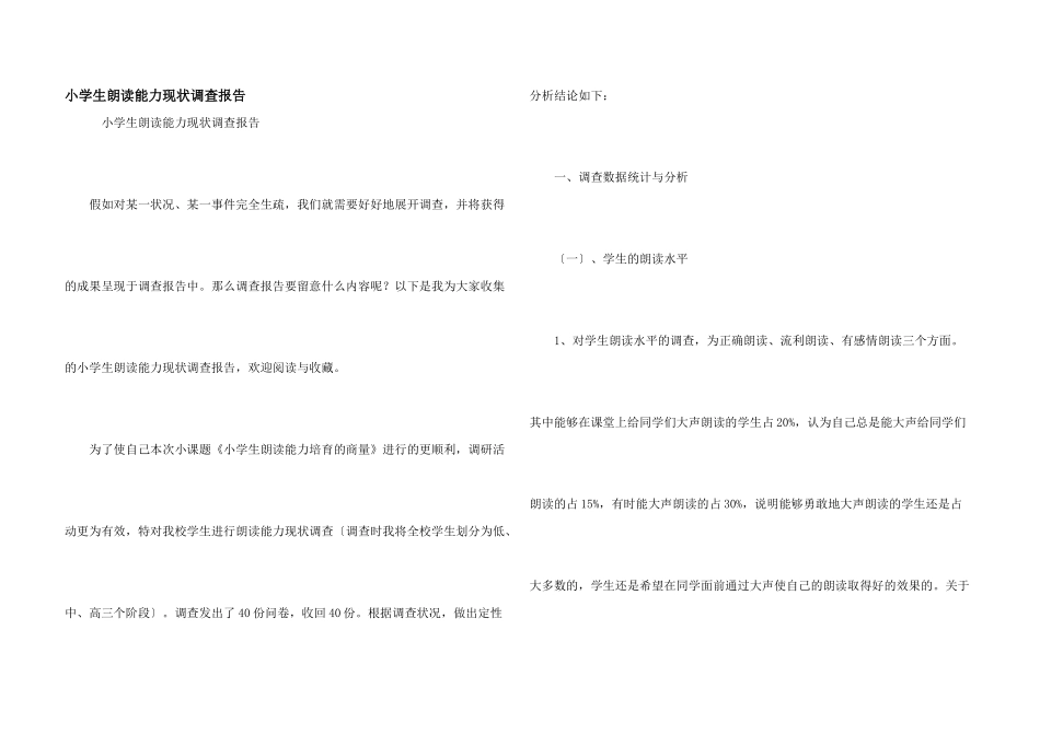 小学生朗读能力现状调查报告_第1页