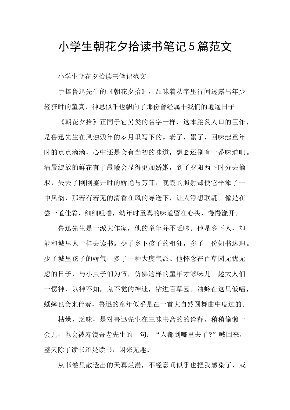 小学生朝花夕拾读书笔记5篇范文_第1页