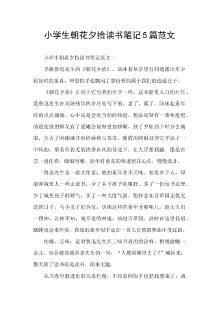 小学生朝花夕拾读书笔记5篇范文