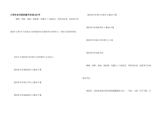 小学生有关我的拿手好戏500字