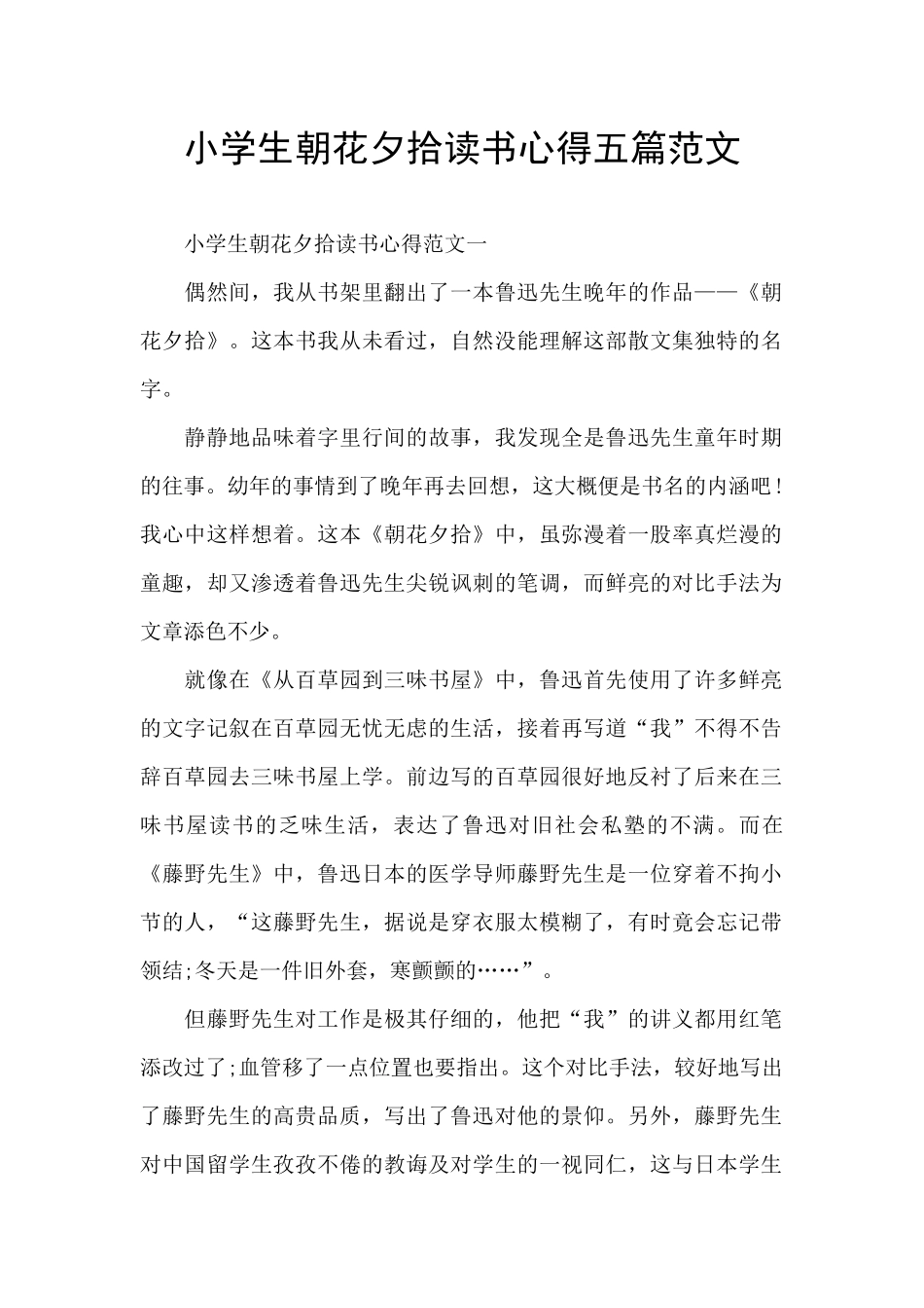小学生朝花夕拾读书心得五篇范文_第1页