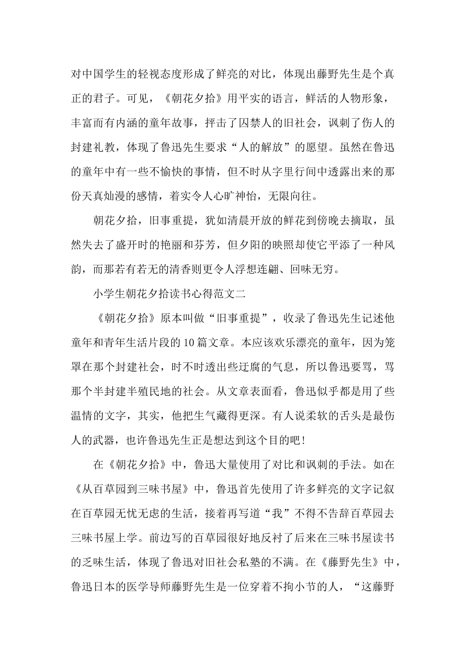 小学生朝花夕拾读书心得五篇范文_第2页