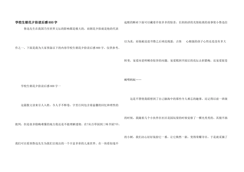 小学生朝花夕拾读后感800字_第1页