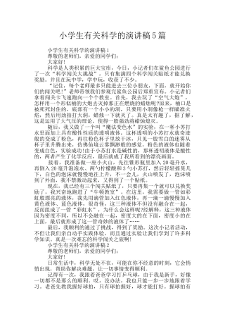 小学生有关科学的演讲稿5篇