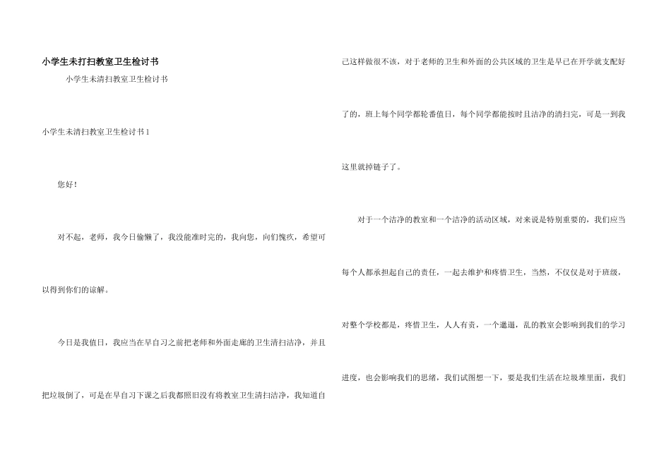 小学生未打扫教室卫生检讨书_第1页