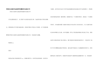 小学生未按时完成老师布置的作业检讨书