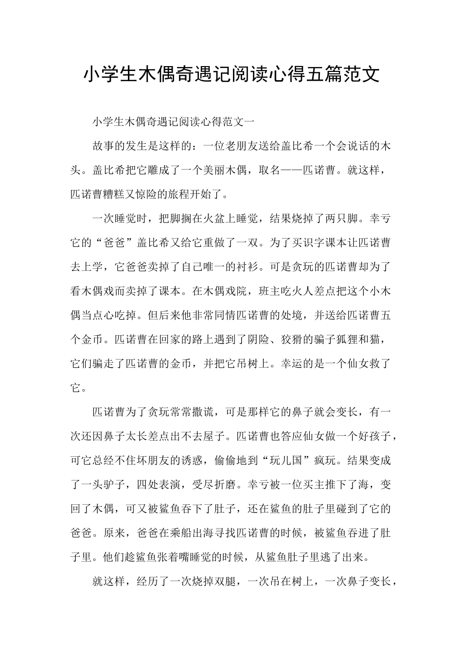 小学生木偶奇遇记阅读心得五篇范文_第1页