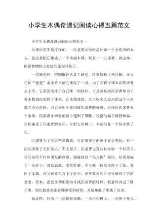 小学生木偶奇遇记阅读心得五篇范文