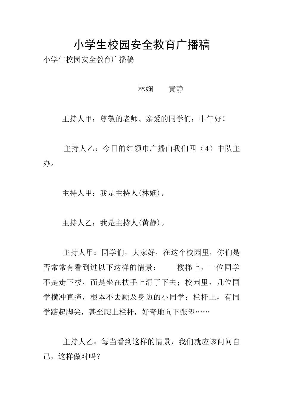 小学生校园安全教育广播稿_第1页