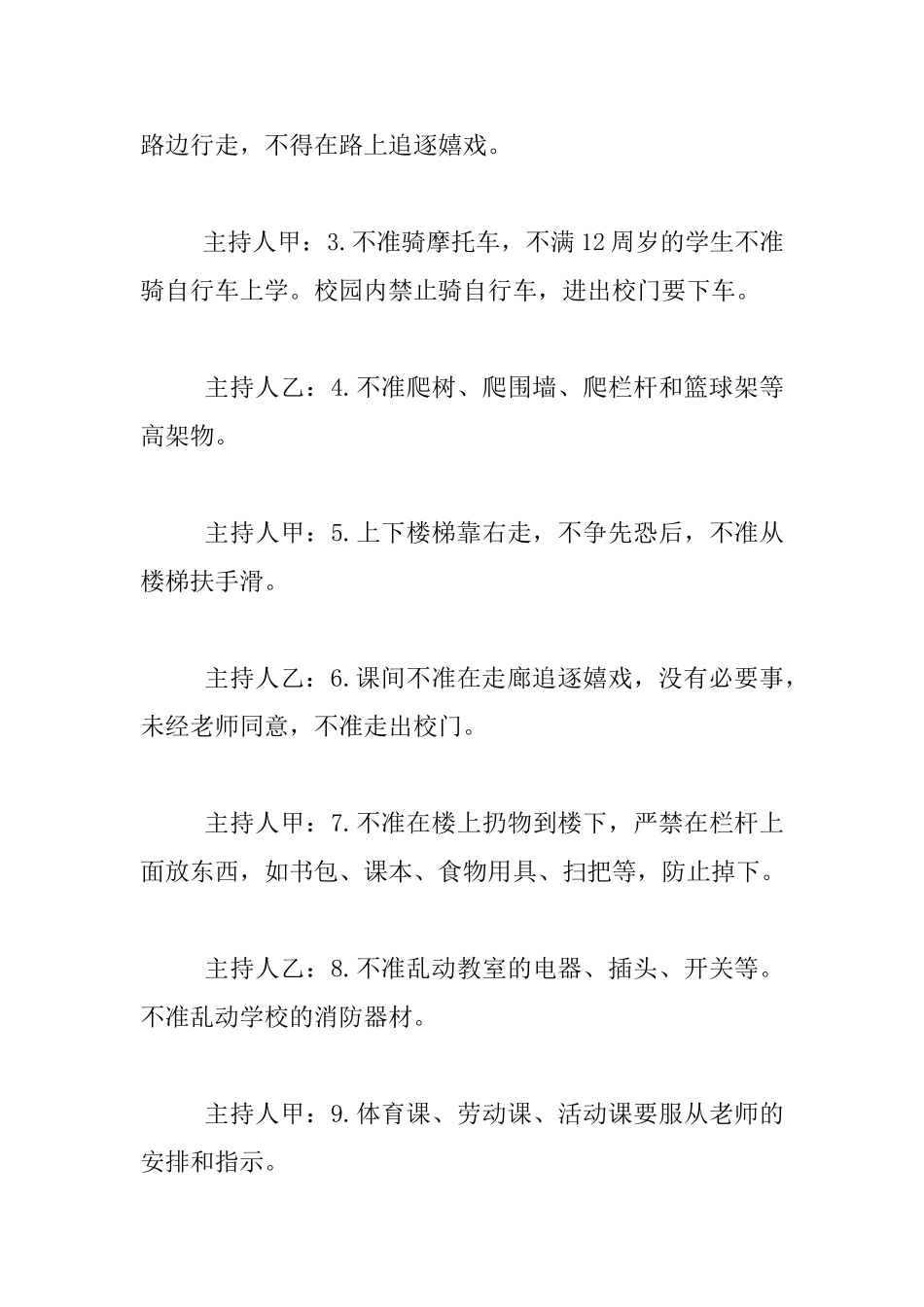 小学生校园安全教育广播稿_第3页