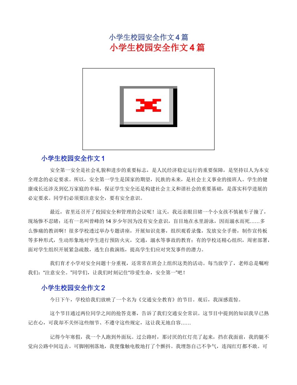 小学生校园安全作文4篇_第1页
