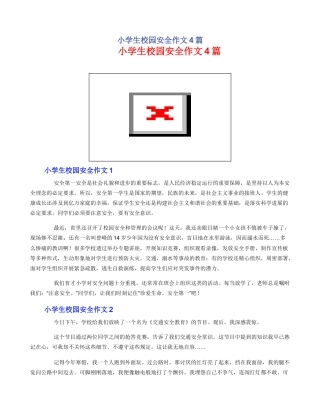 小学生校园安全作文4篇