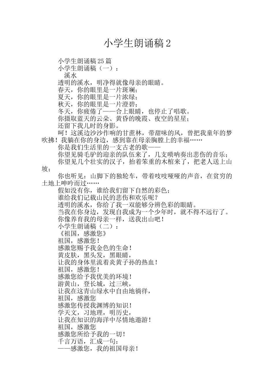 小学生朗诵稿2_第1页