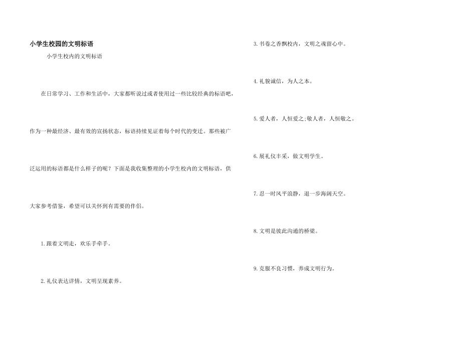 小学生校园的文明标语_第1页