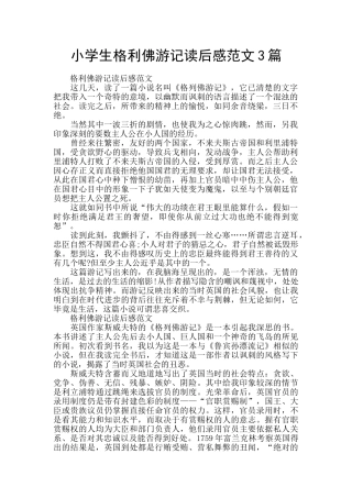 小学生格利佛游记读后感范文3篇