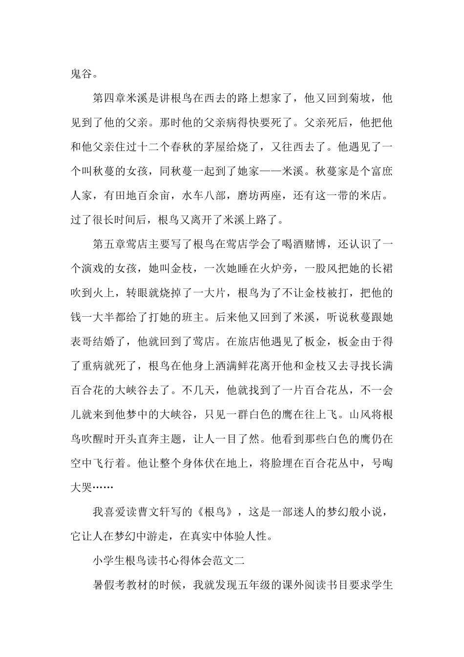 小学生根鸟读书心得体会五篇_第2页