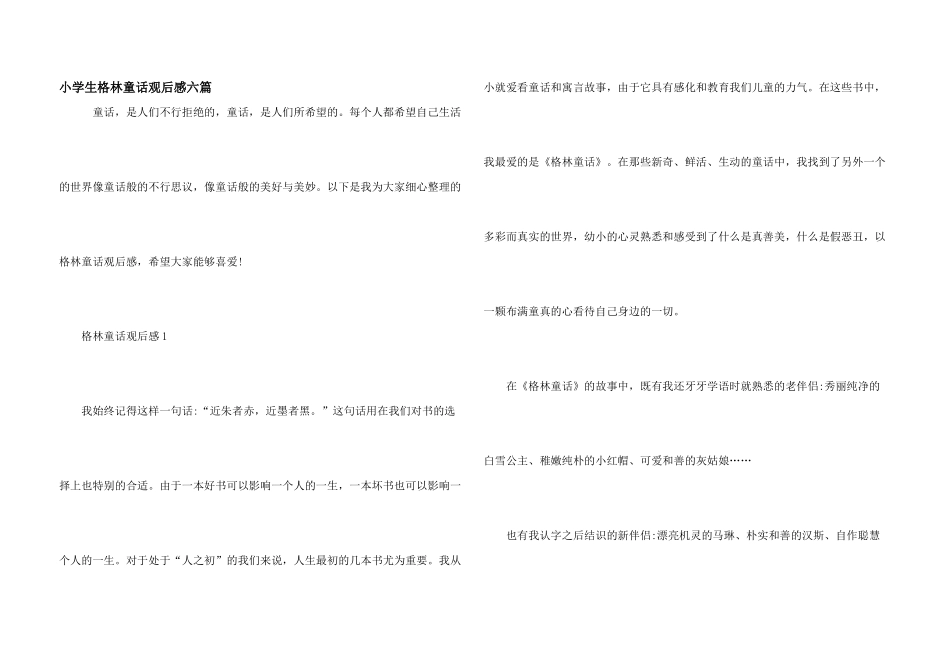 小学生格林童话观后感六篇_第1页