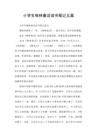 小学生格林童话读书笔记五篇