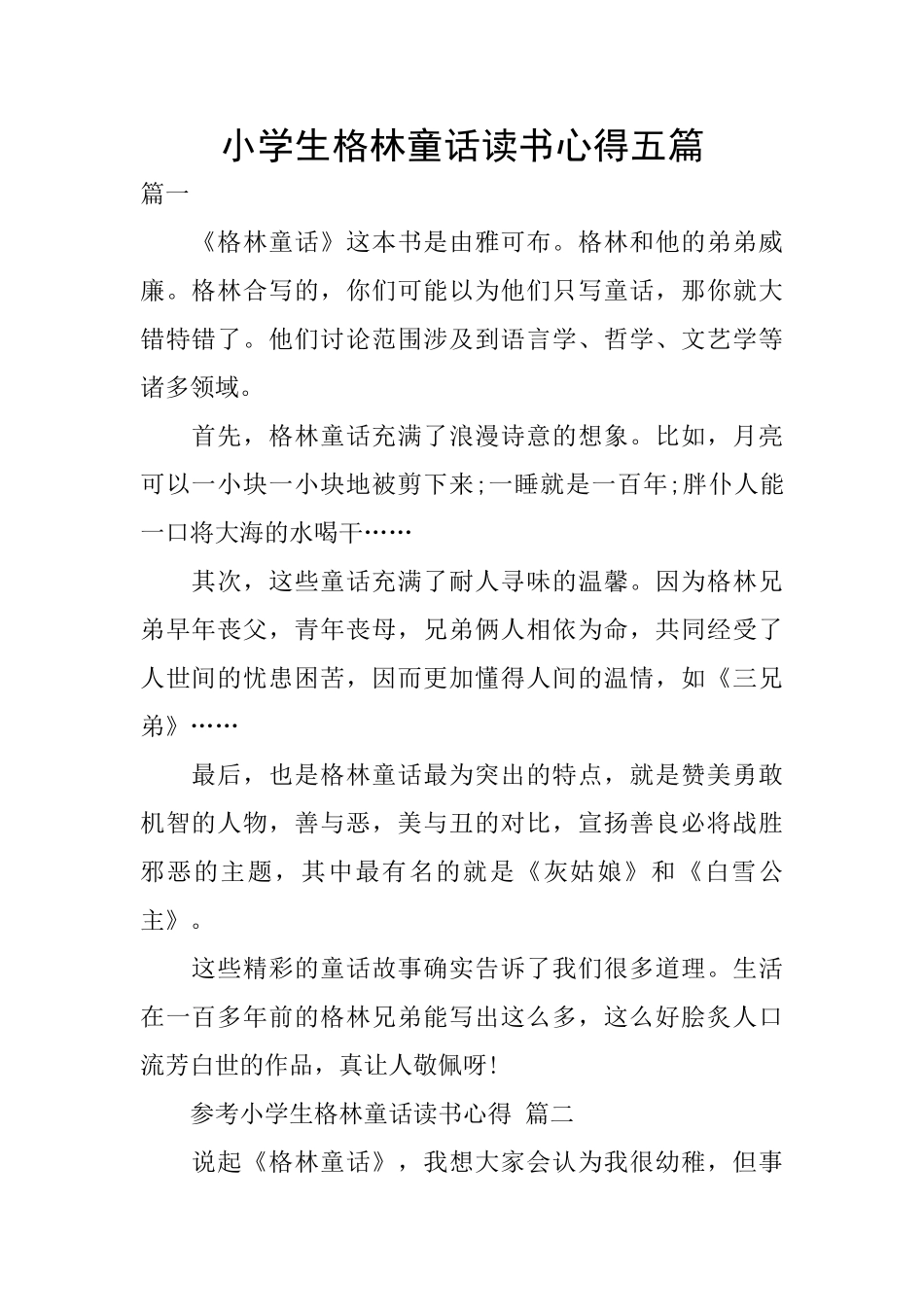 小学生格林童话读书心得五篇_第1页