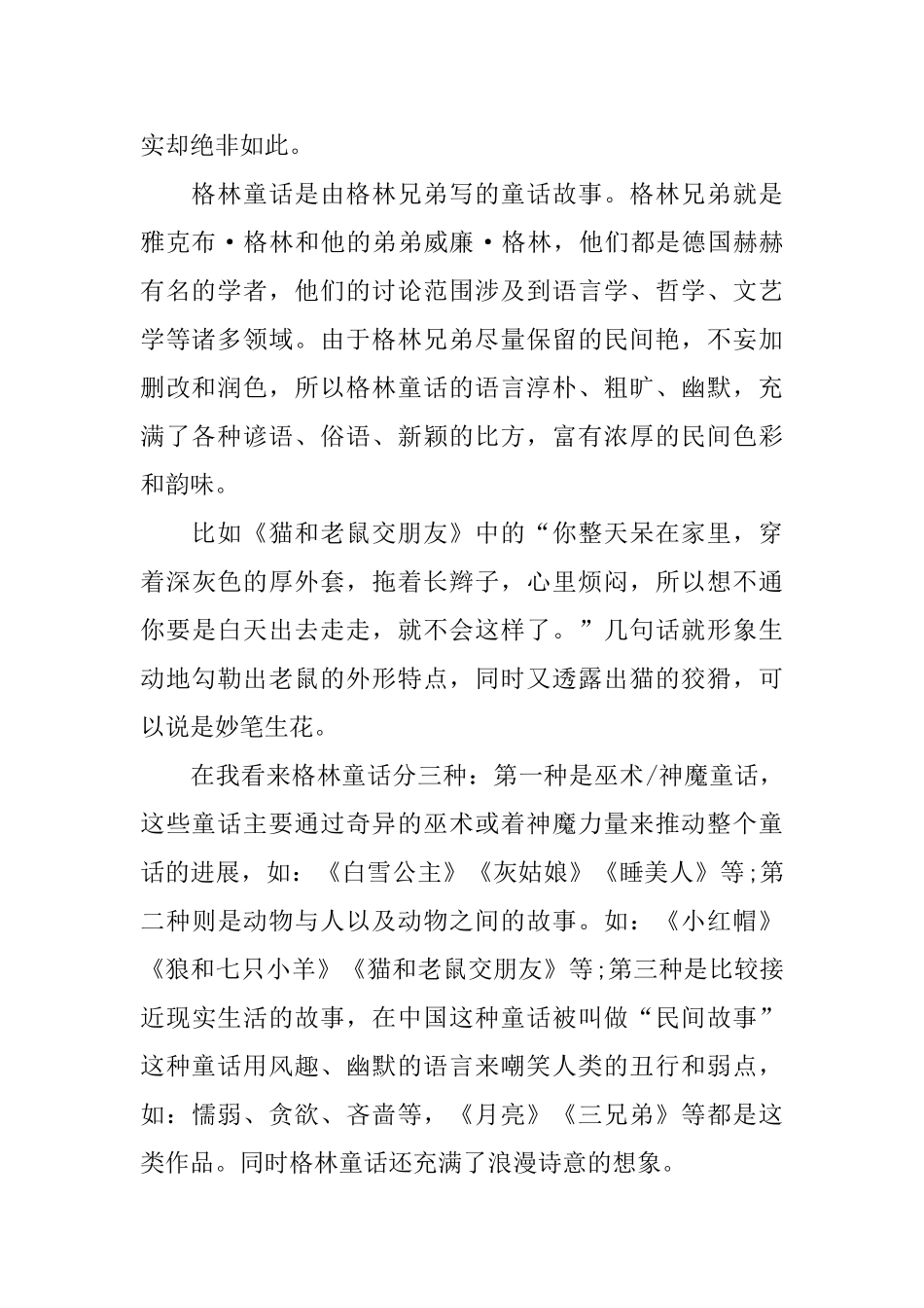 小学生格林童话读书心得五篇_第2页