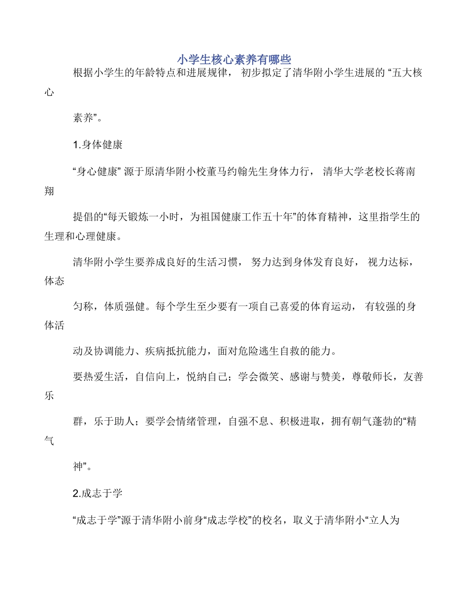 小学生核心素养有哪些_第1页