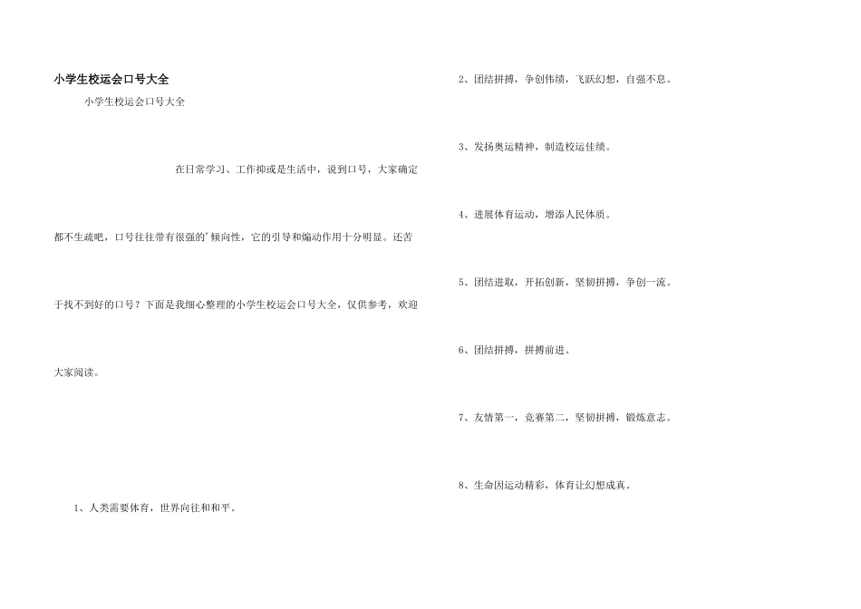 小学生校运会口号大全_第1页