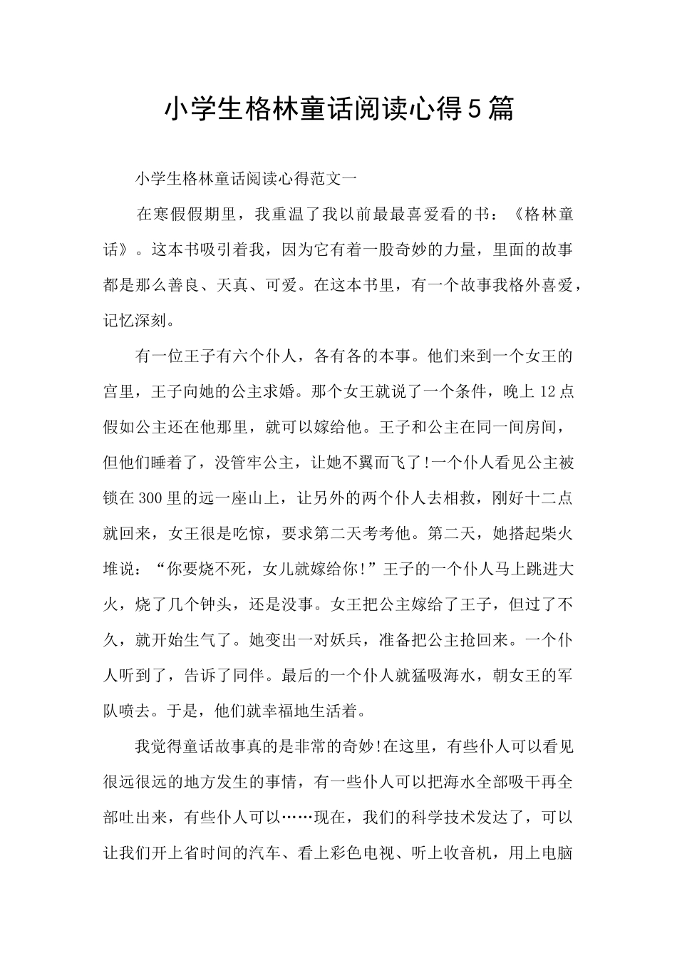 小学生格林童话阅读心得5篇_第1页