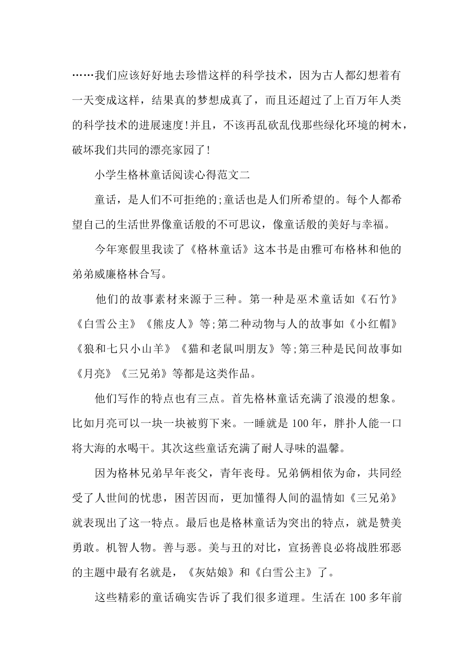 小学生格林童话阅读心得5篇_第2页